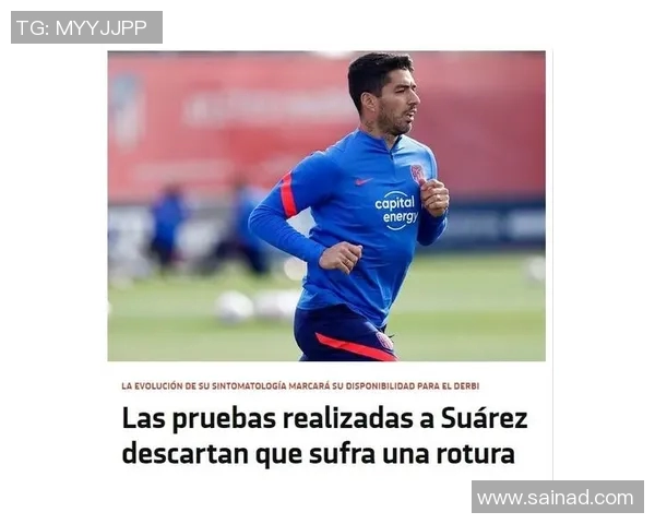 马竞主帅苏亚雷斯神秘缺席新闻发布会，球迷猜测战术调整