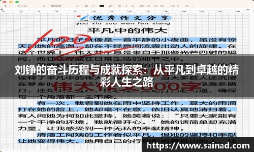 刘铮的奋斗历程与成就探索：从平凡到卓越的精彩人生之路