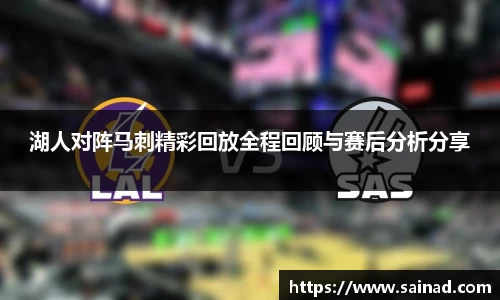 湖人对阵马刺精彩回放全程回顾与赛后分析分享