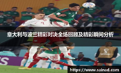 意大利与波兰精彩对决全场回顾及精彩瞬间分析