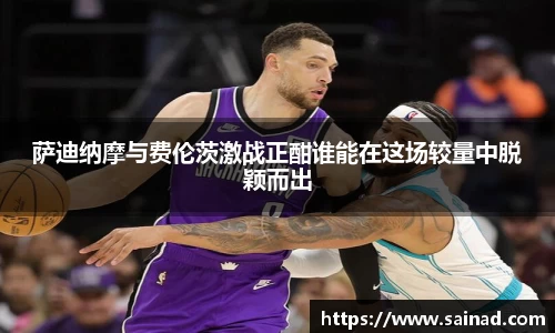 萨迪纳摩与费伦茨激战正酣谁能在这场较量中脱颖而出