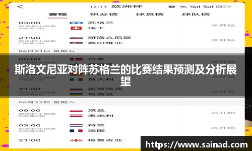 斯洛文尼亚对阵苏格兰的比赛结果预测及分析展望