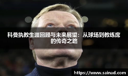 科曼执教生涯回顾与未来展望：从球场到教练席的传奇之路