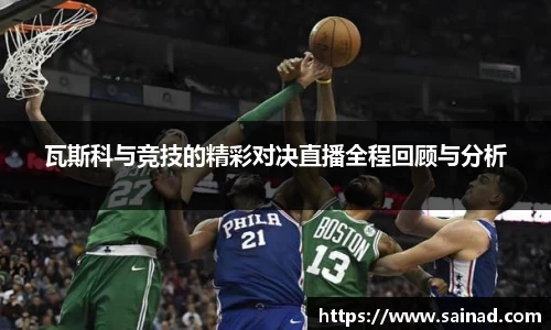 瓦斯科与竞技的精彩对决直播全程回顾与分析