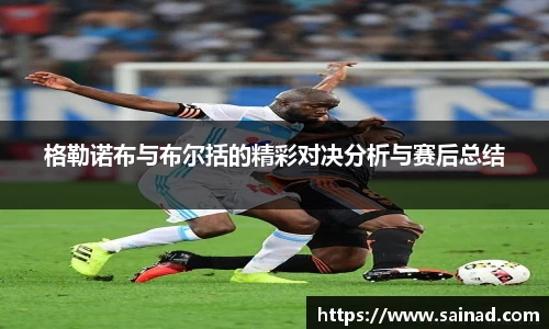 格勒诺布与布尔括的精彩对决分析与赛后总结