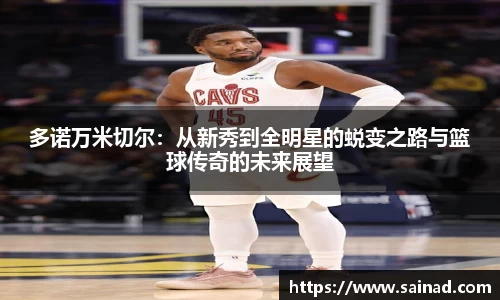 多诺万米切尔：从新秀到全明星的蜕变之路与篮球传奇的未来展望