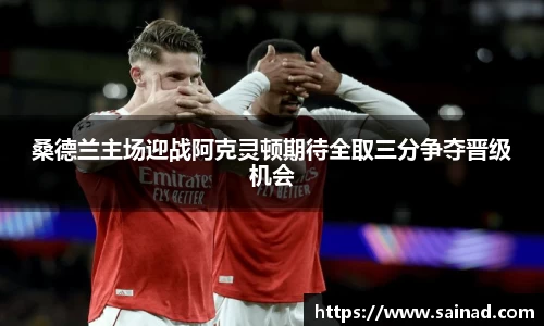 桑德兰主场迎战阿克灵顿期待全取三分争夺晋级机会