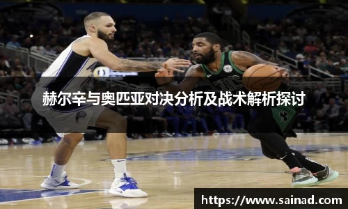 赫尔辛与奥匹亚对决分析及战术解析探讨